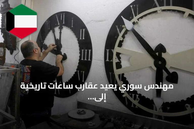 مهندس سوري يُعيد عقارب ساعات تاريخية إلى الدوران في حلب ودمشق