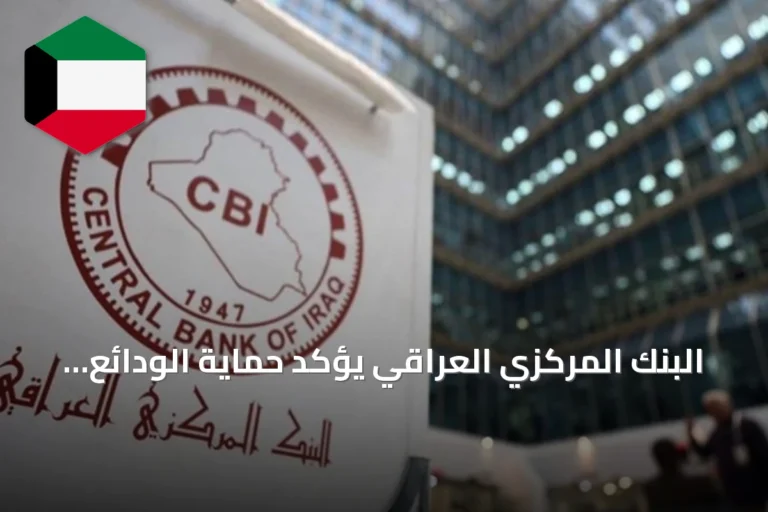البنك المركزي العراقي يؤكد حماية الودائع وسيولة الجهاز المصرفي