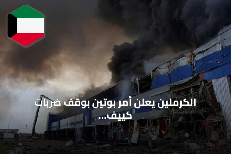الكرملين يعلن أمر بوتين بوقف ضربات كييف ثلاثة أيام تزامناً مع زيارة مبعوثين أمريكيين