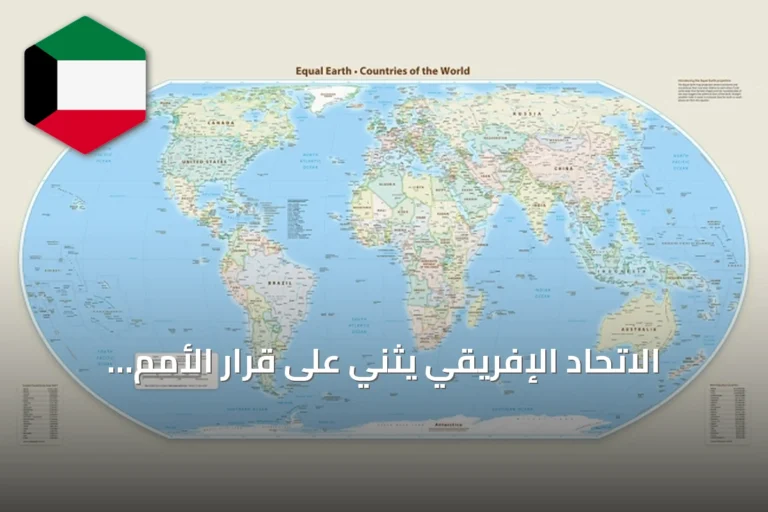 الاتحاد الإفريقي يثني على قرار الأمم المتحدة لتصحيح تمثيل خريطة القارة