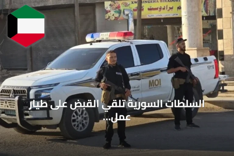 السلطات السورية تلقي القبض على طيار عمل في عهد نظام الأسد