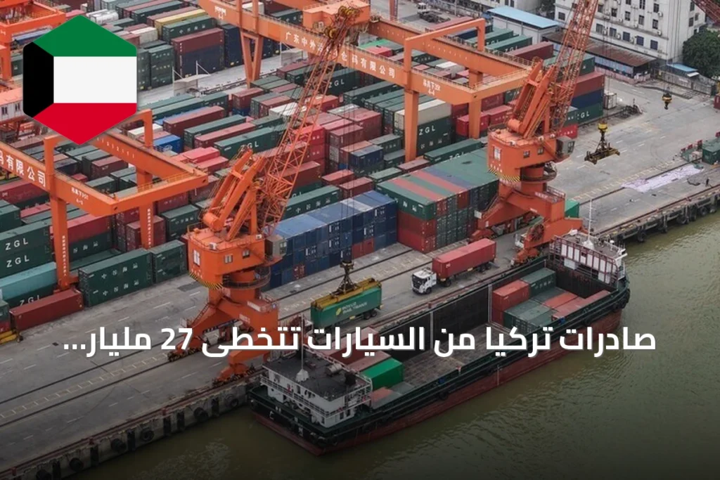 صادرات تركيا من السيارات تتخطى 27 مليار دولار في أول ثمانية أشهر من 2026