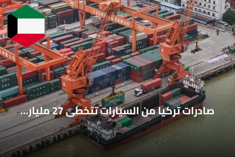 صادرات تركيا من السيارات تتخطى 27 مليار دولار في أول ثمانية أشهر من 2026
