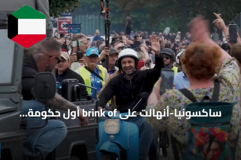 ساكسونيا-أنهالت على brink of أول حكومة يمين متطرف منذ النازية وفق استطلاعات