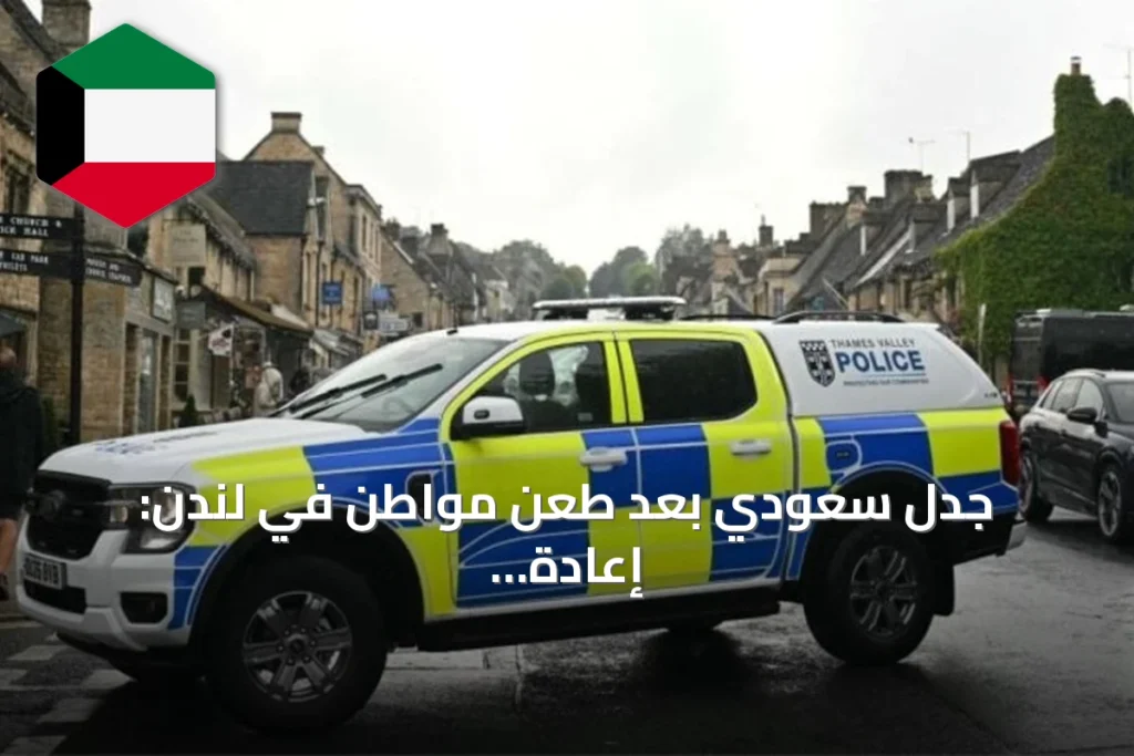 جدل سعودي بعد طعن مواطن في لندن: إعادة تقييم الوجهة السياحية