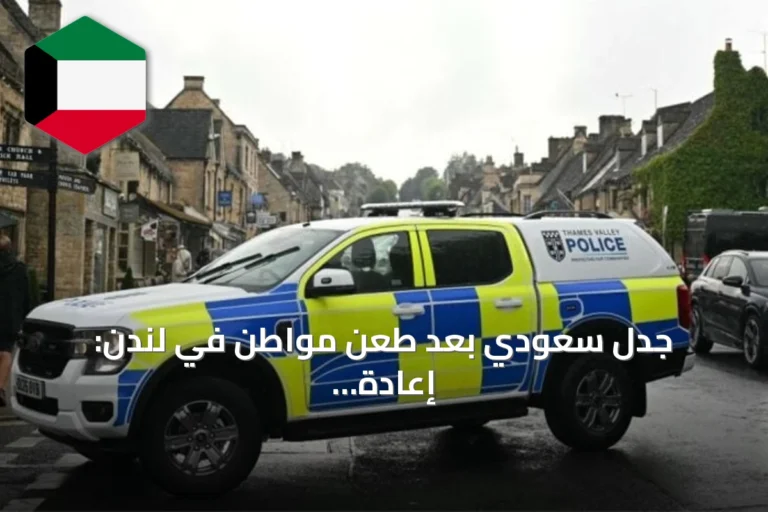 جدل سعودي بعد طعن مواطن في لندن: إعادة تقييم الوجهة السياحية