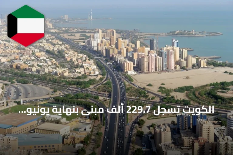 الكويت تسجل 229.7 ألف مبنى بنهاية يونيو 2026 مع ارتفاع الوحدات إلى 808.6 ألف