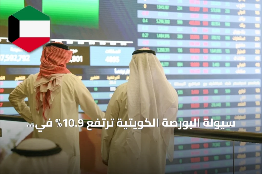 سيولة البورصة الكويتية ترتفع 10.9% في أغسطس 2026 مع صعود المؤشرات وتركز التداول