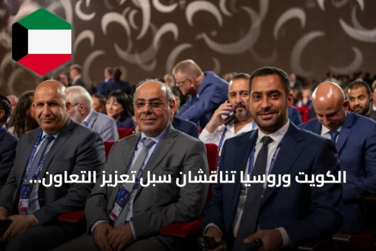 الكويت وروسيا تناقشان سبل تعزيز التعاون الأمني والطوارئ وحماية المنشآت الحيوية