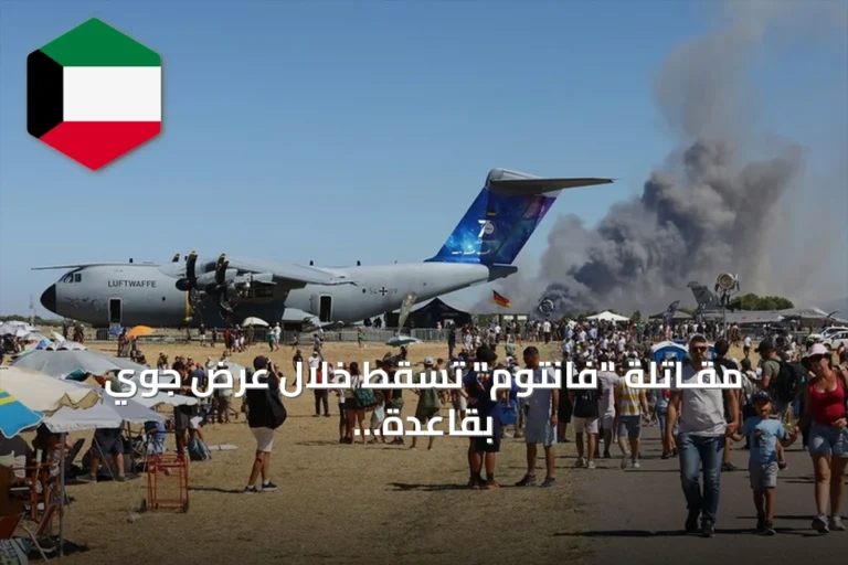 مقـاتلة “فانتوم” تسقط خلال عرض جوي بقاعدة تاناغرا الجوية في اليونان