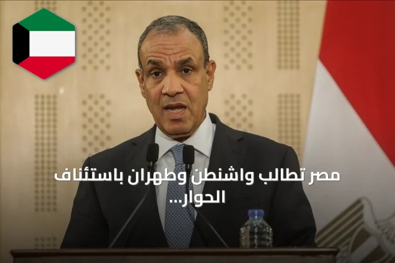مصر تطالب واشنطن وطهران باستئناف الحوار وفق مذكرة إسلام آباد وتؤكد أن أمن الخليج جزء لا يتجزأ من أمنها القومي