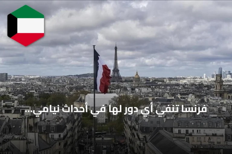فرنسا تنفي أي دور لها في أحداث نيامي وتؤكد براءتها من الادعاءات