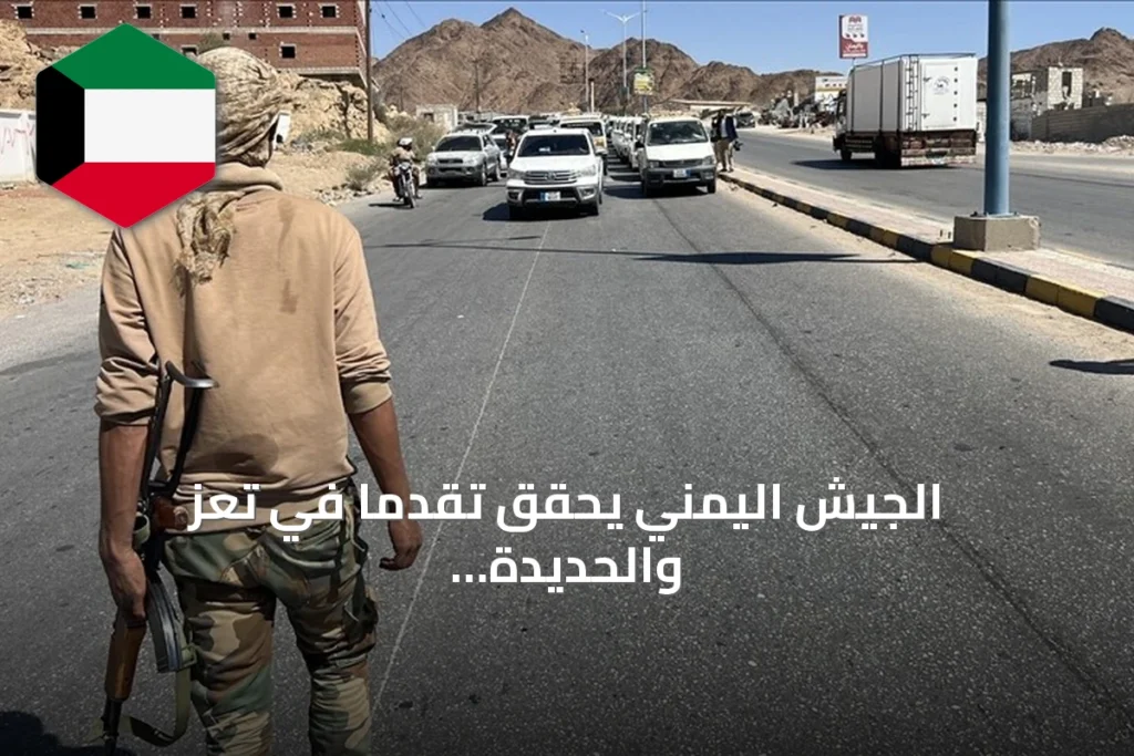 الجيش اليمني يحقق تقدمًا في تعز والحديدة ويوقع أسرى حوثيين في ظل تصعيد
