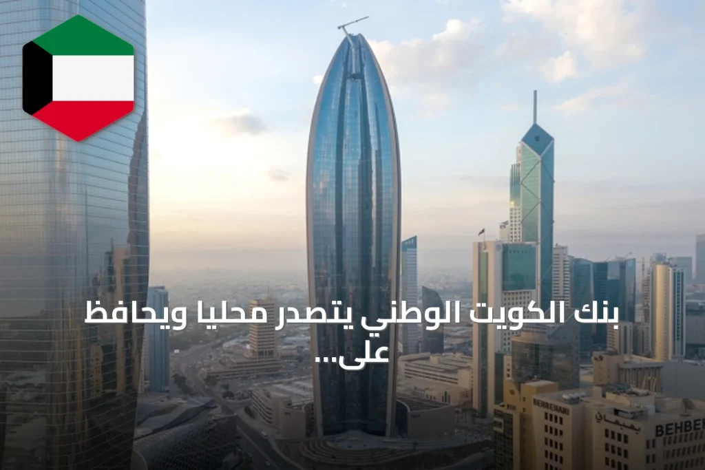 بنك الكويت الوطني يتصدر محلياً ويحافظ على المرتبة التاسعة إقليمياً في تصنيف «ذي بانكر» لأفضل 100 بنك عربي 2026