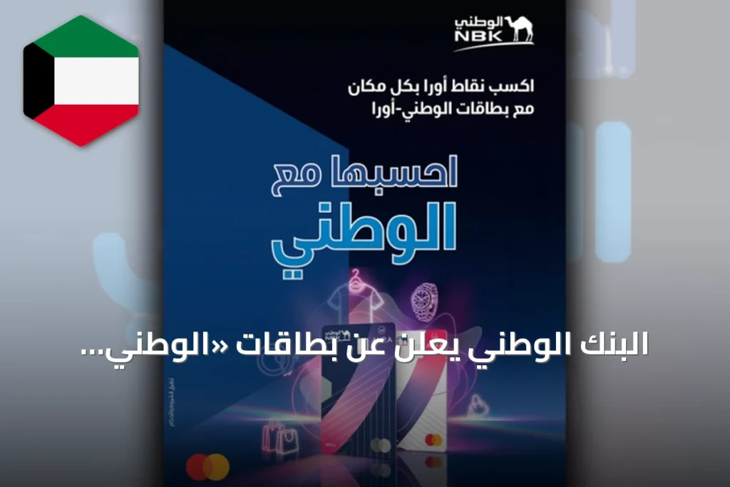 البنك الوطني يعلن عن بطاقات «الوطني- أورا» الحصرية مع مكافآت تسوق ومزايا عالمية