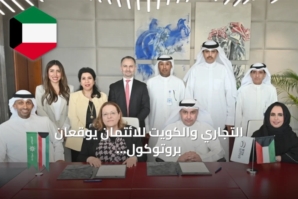 التجاري والكويت للائتمان يوقعان بروتوكول ربط إلكتروني لتسهيل التحويلات