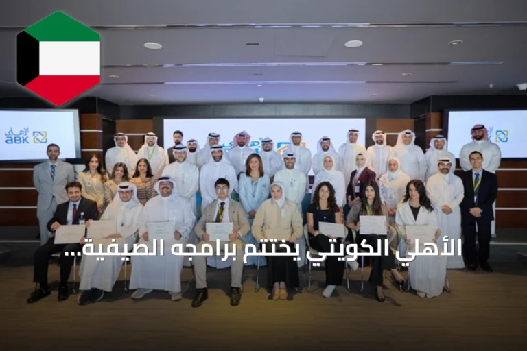 الأهلي الكويتي يختتم برامجه الصيفية وبرنامج التدريب والتدوير الوظيفي لأبناء الموظفين