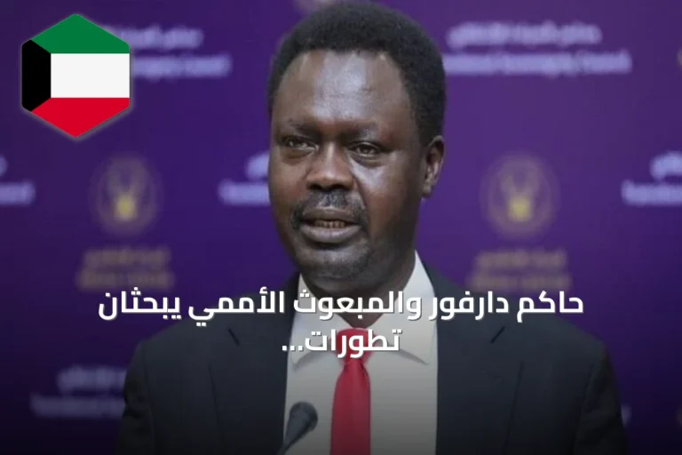 حاكم دارفور والمبعوث الأممي يبحثان تطورات الأزمة وسبل الحل الشامل