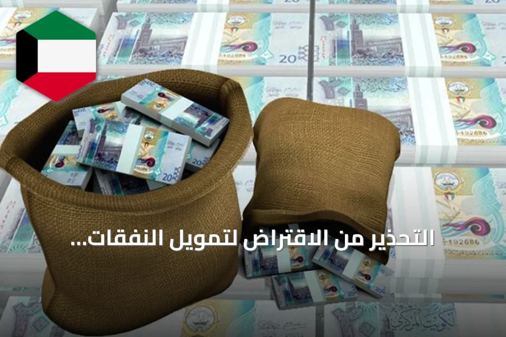 التحذير من الاقتراض لتمويل النفقات الجارية وتأثيره على الاقتصاد الكويتي