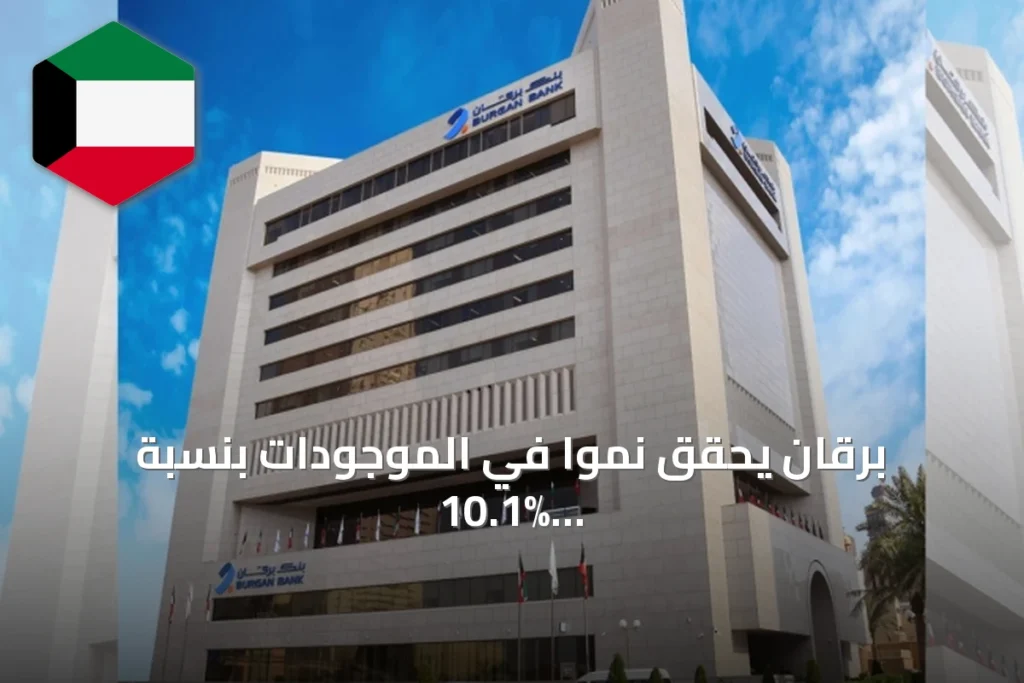 برقان يحقق نمواً في الموجودات بنسبة 10.1% خلال النصف الأول من 2026 ليصل إلى 9.59 مليار دينار