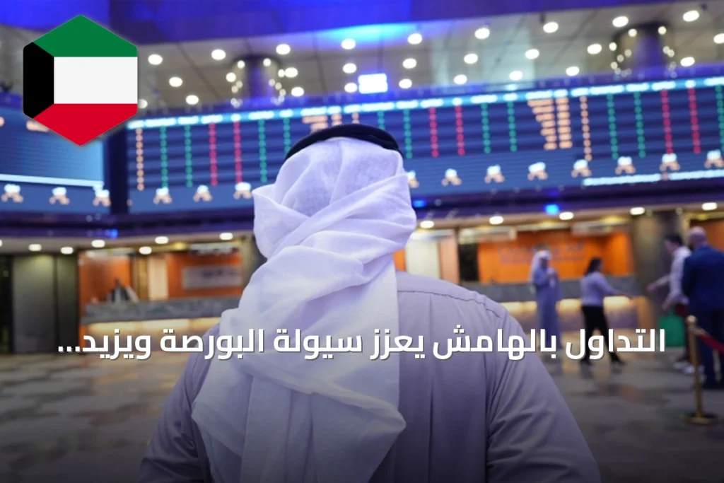 التداول بالهامش يعزز سيولة البورصة ويزيد الثقة مع دعوة لتوسيع الأدوات الاستثمارية