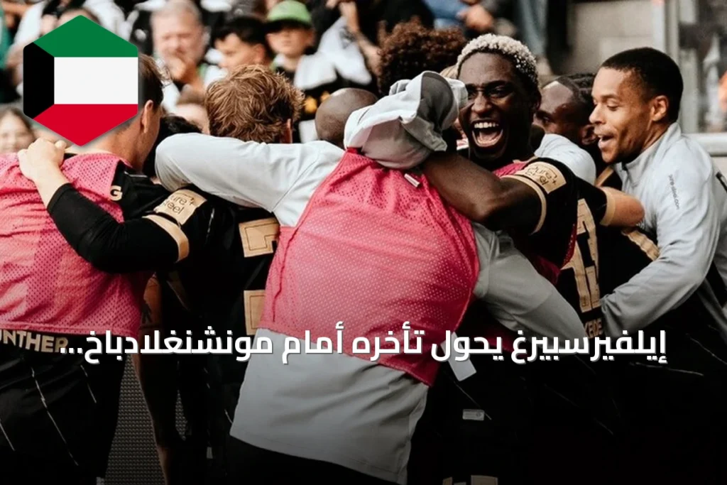 إيلفيرسبيرغ يحول تأخره أمام مونشنغلادباخ إلى انتصار مثير بنتيجة 4-3