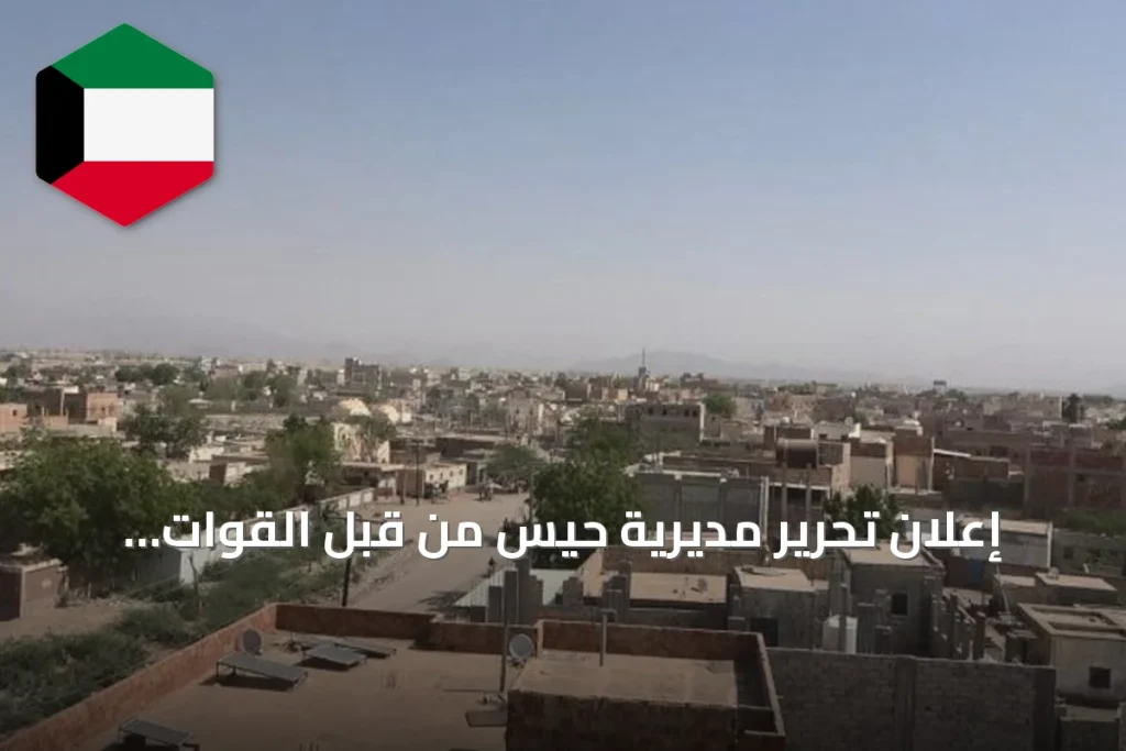 إعلان تحرير مديرية حيس من قبل القوات الحكومية جنوب الحديدة