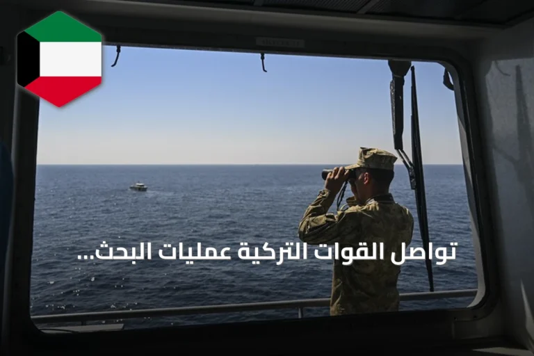 تواصل القوات التركية عمليات البحث والإنقاذ عن سفينة غارقة في مرمرة وتصادم سفينتين تجاريتين