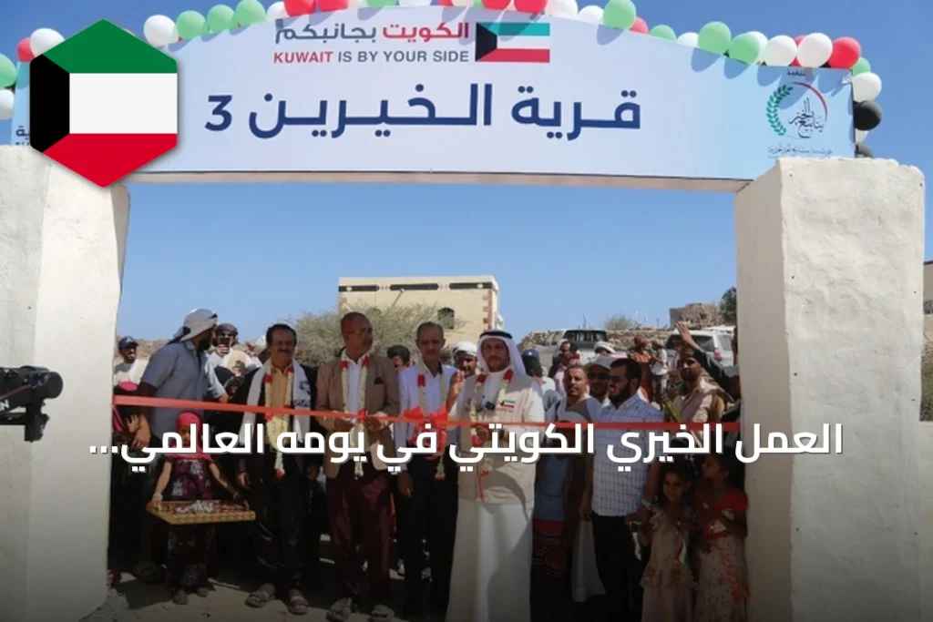 العمل الخيري الكويتي في يومه العالمي.. دبلوماسية إنسانية تصنع جسوراً مع العالم