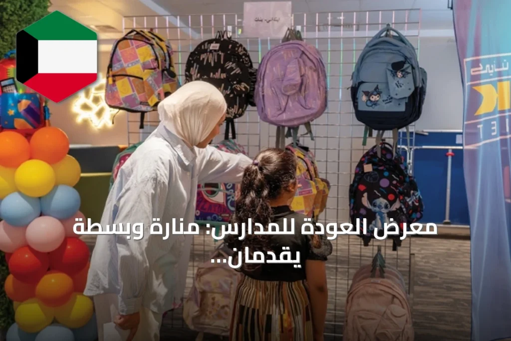 معرض العودة للمدارس: منارة وبسطة يقدمان 750 حقيبة مدرسية للأسر المتعففة
