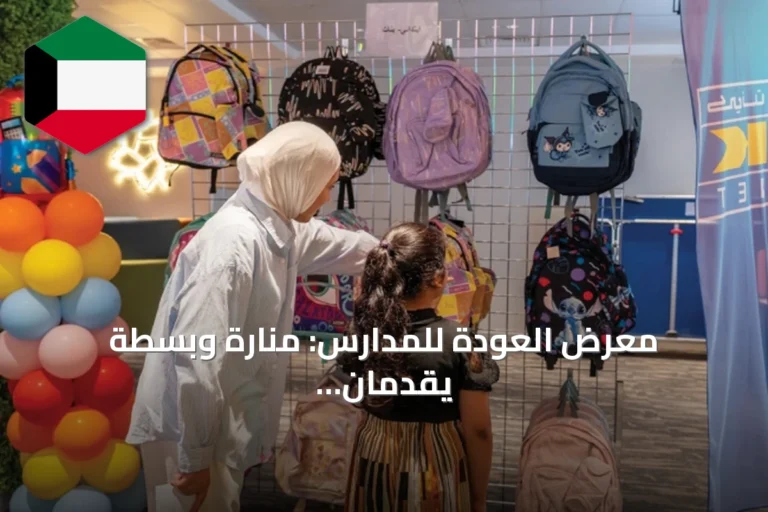معرض العودة للمدارس: منارة وبسطة يقدمان 750 حقيبة مدرسية للأسر المتعففة