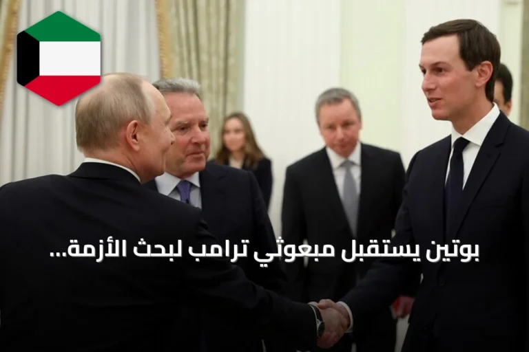 بوتين يستقبل مبعوثي ترامب لبحث الأزمة الأوكرانية