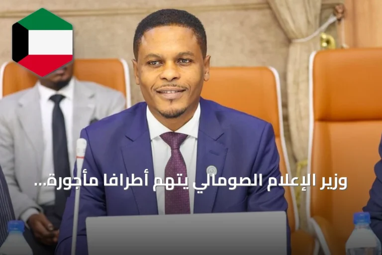 وزير الإعلام الصومالي يتهم أطرافاً مأجورة بالسعي لتشويه العلاقات التركية الصومالية