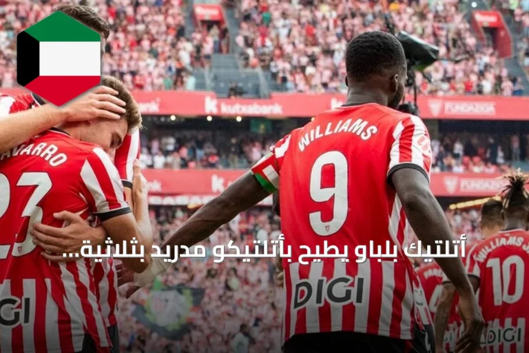 أتلتيك بلباو يطيح بأتلتيكو مدريد بثلاثية نظيفة في لا ليغا