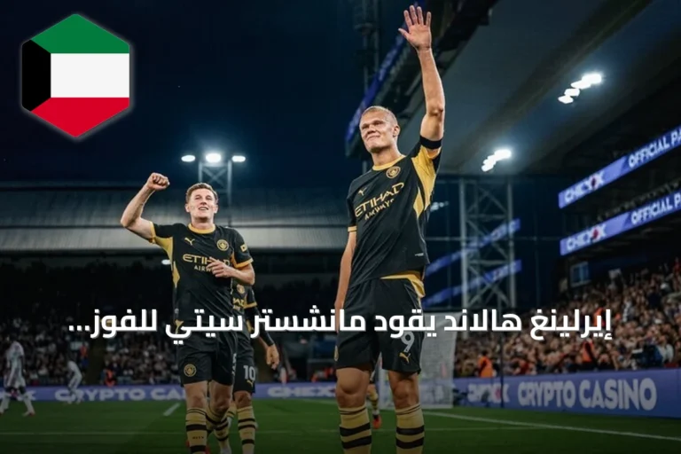 إيرلينغ هالاند يقود مانشستر سيتي للفوز الثالث تواليا على كوفنتري سيتي
