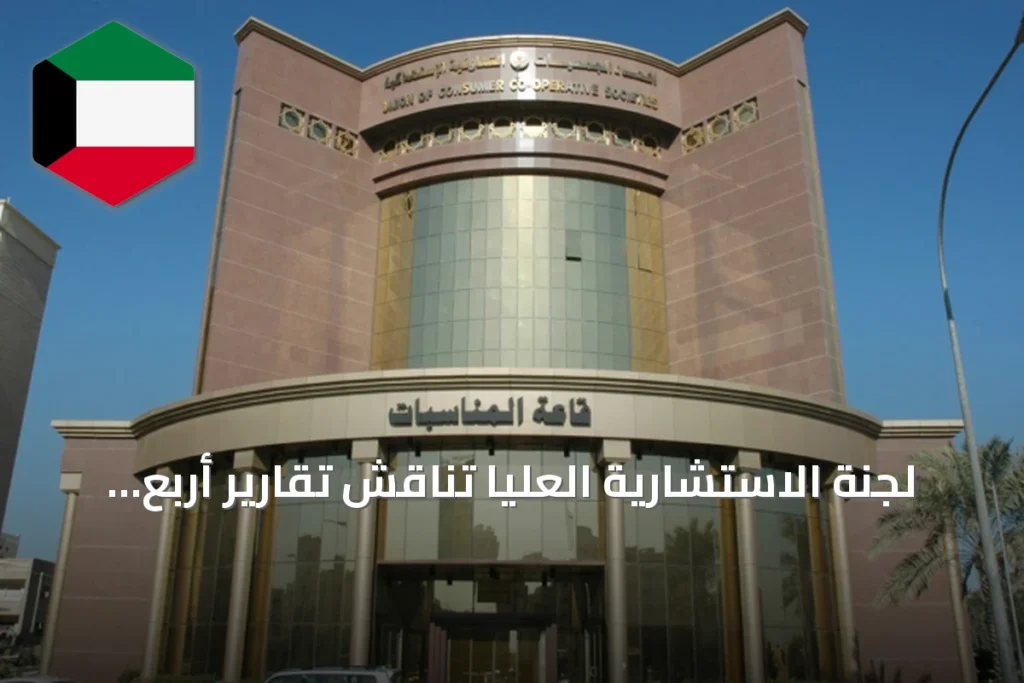 لجنة الاستشارية العليا تناقش تقارير أربع جمعيات تعاونية وتستعد لإصدار قرارات عقابية