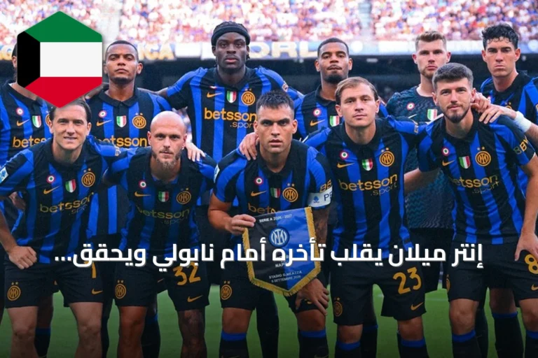 إنتر ميلان يقلب تأخره أمام نابولي ويحقق فوزاً 3-2 في قمة الدوري الإيطالي
