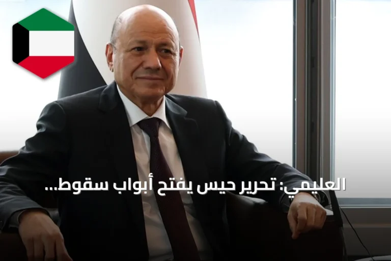 العليمي: تحرير حيس يفتح أبواب سقوط الحوثيين الشامل