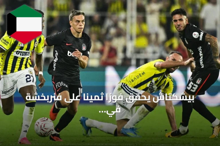 بيشكتاش يحقق فوزاً ثميناً على فنربخشة في ديربي إسطنبول
