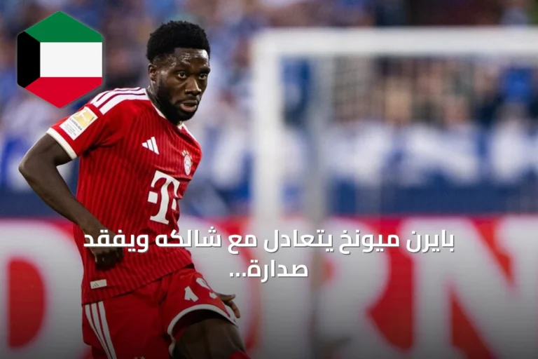بايرن ميونخ يتعادل مع شالكه ويفقد صدارة البوندسليغا