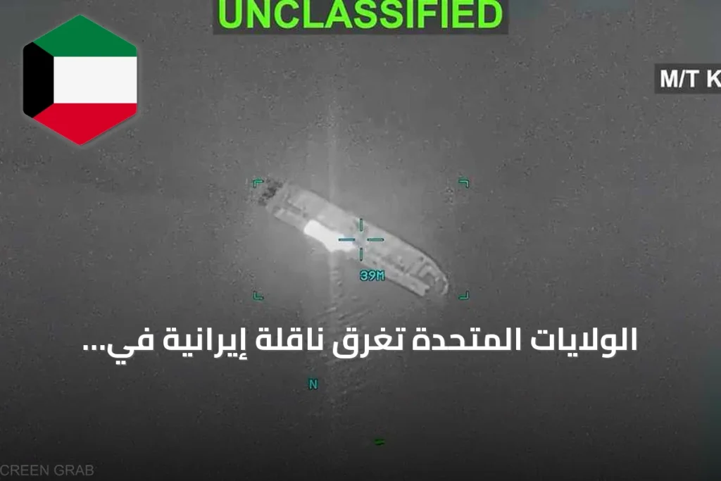 الولايات المتحدة تغرق ناقلة إيرانية في خليج عُمان وتتصاعد التوترات