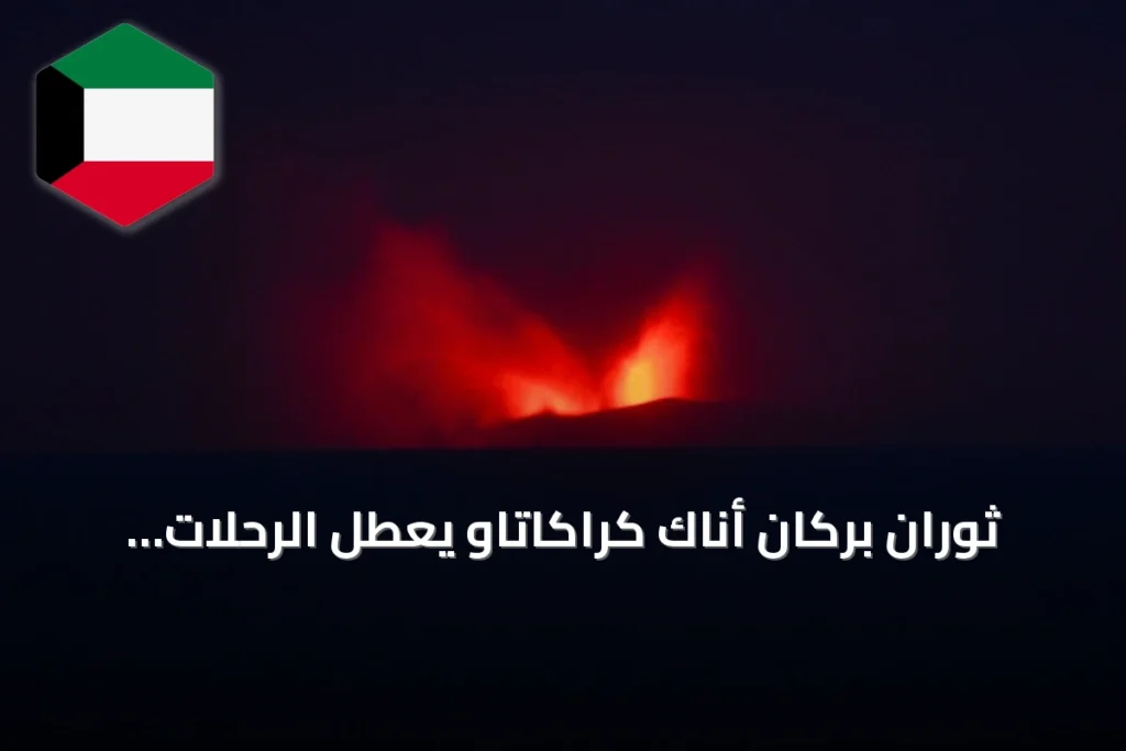 ثوران بركان أناك كراكاتاو يعطل الرحلات ويوقف الدراسة في إندونيسيا