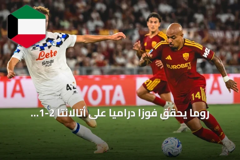 روما يحقق فوزاً درامياً على أتالانتا 2-1 ويتصدر الدوري الإيطالي