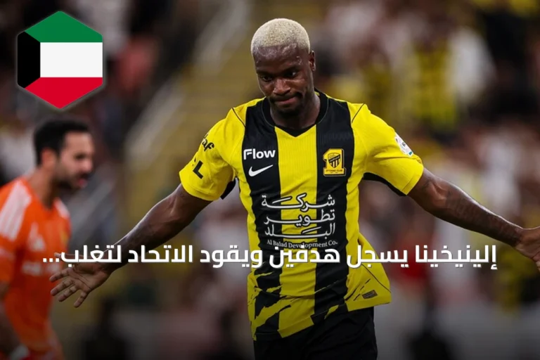 إلينيخينا يسجل هدفين ويقود الاتحاد لتغلب على النصر في كلاسيكو الدوري