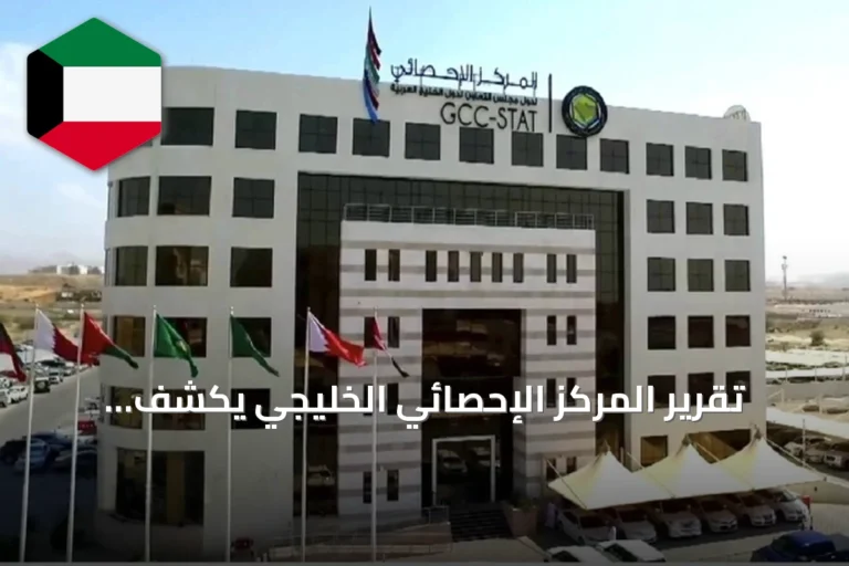 تقرير المركز الإحصائي الخليجي يكشف استقرار التضخم بدول الخليج عند 1.8% لعام 2025