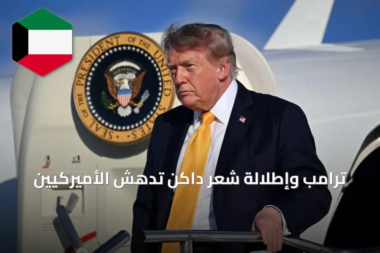 ترامب وإطلالة شعر داكن تدهش الأميركيين