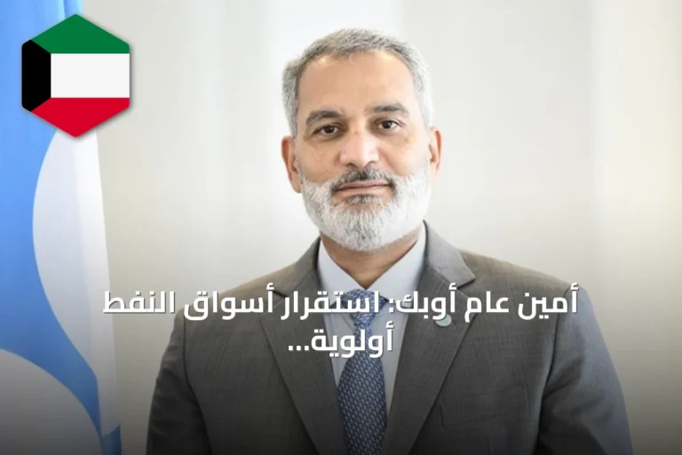 أمين عام أوبك: استقرار أسواق النفط أولوية مطلقة ولا نسعى لتوجيه الأسعار