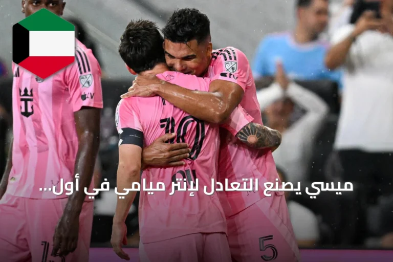 ميسي يصنع التعادل لإنتر ميامي في أول مباراة له بعد الاعتزال الدولي