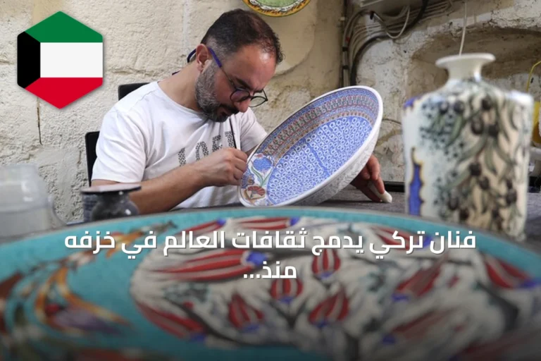 فنان تركي يدمج ثقافات العالم في خزفه منذ نحو ثلاثة عقود