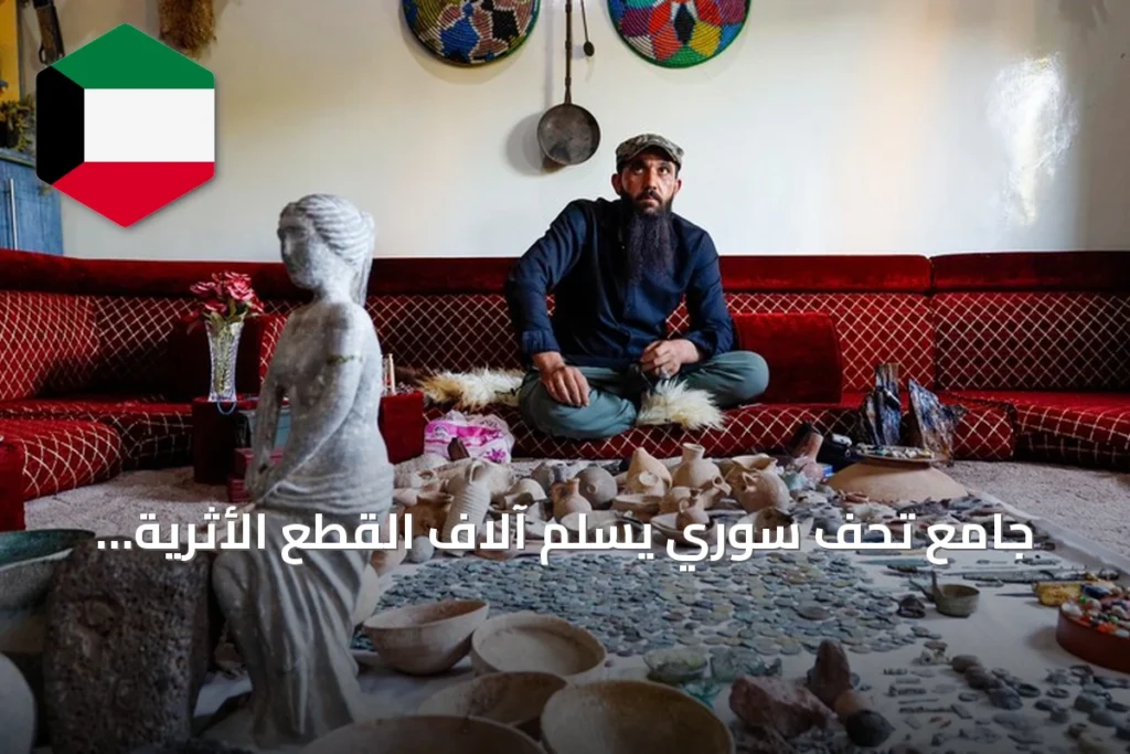 جامع تحف سوري يسلم آلاف القطع الأثرية للدولة بعد عشرين عاماً من الشغف